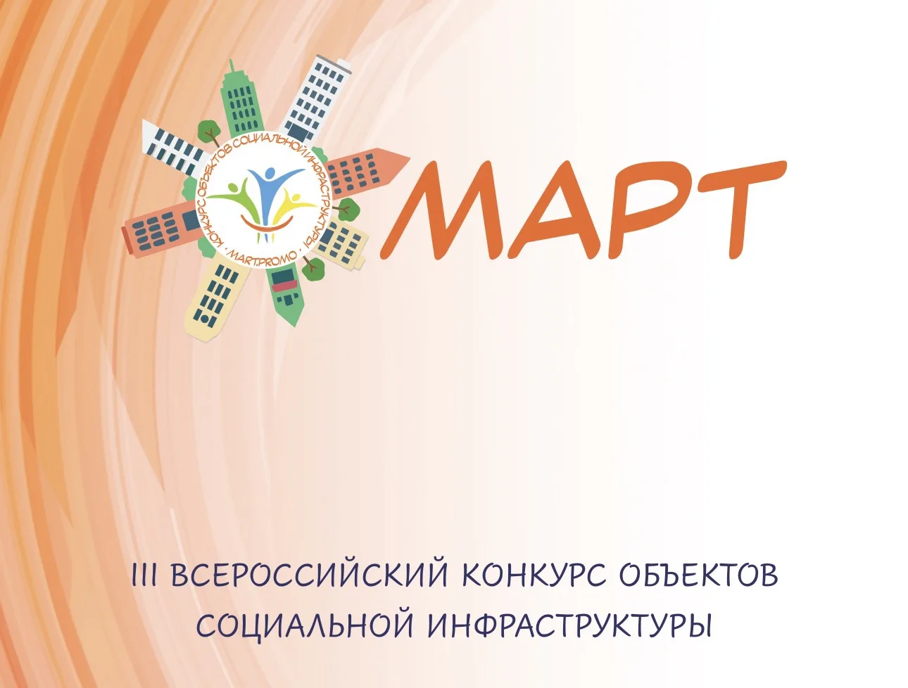 Всероссийский конкурс «МАРТ» стартовал