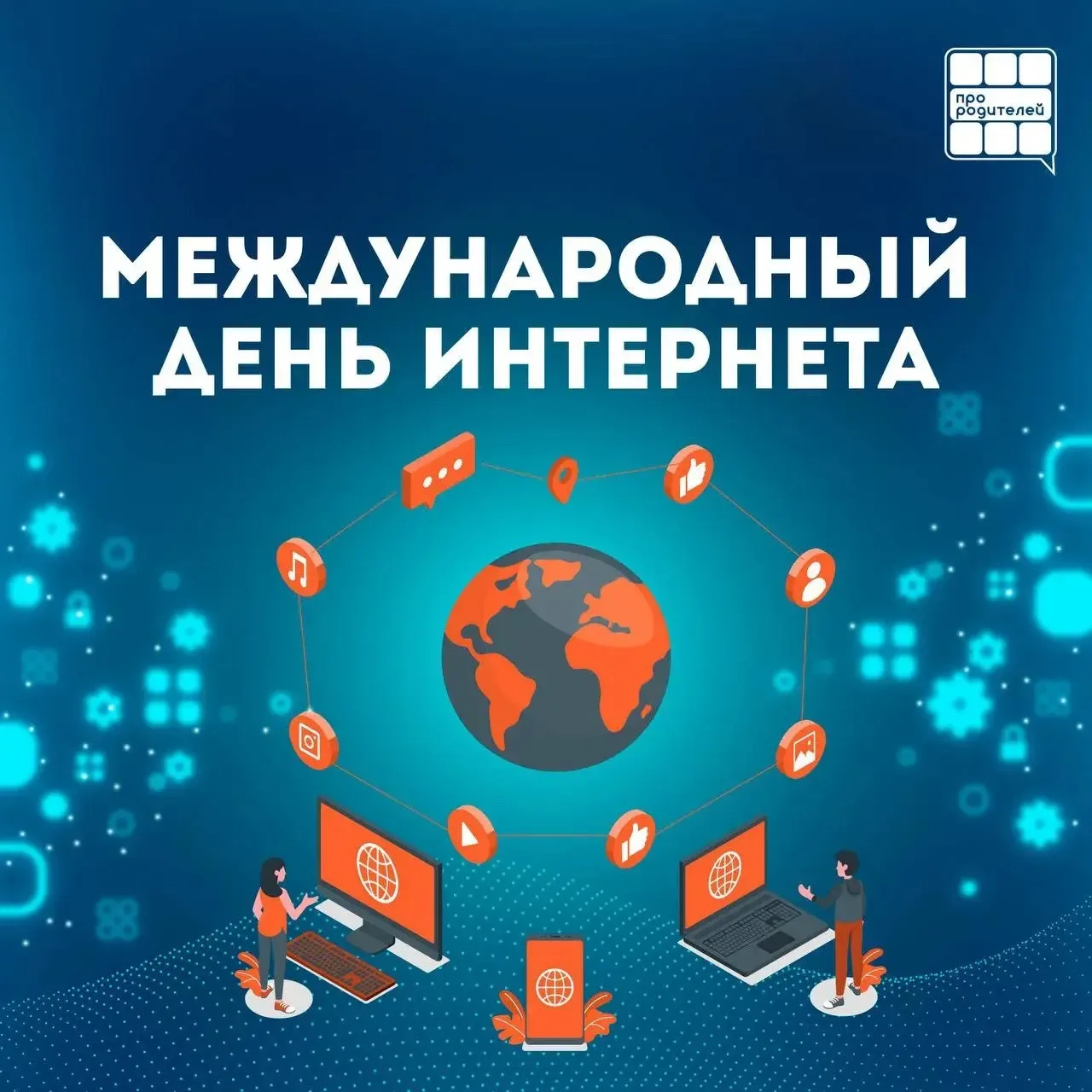 🌍 4 апреля — Международный день интернета
