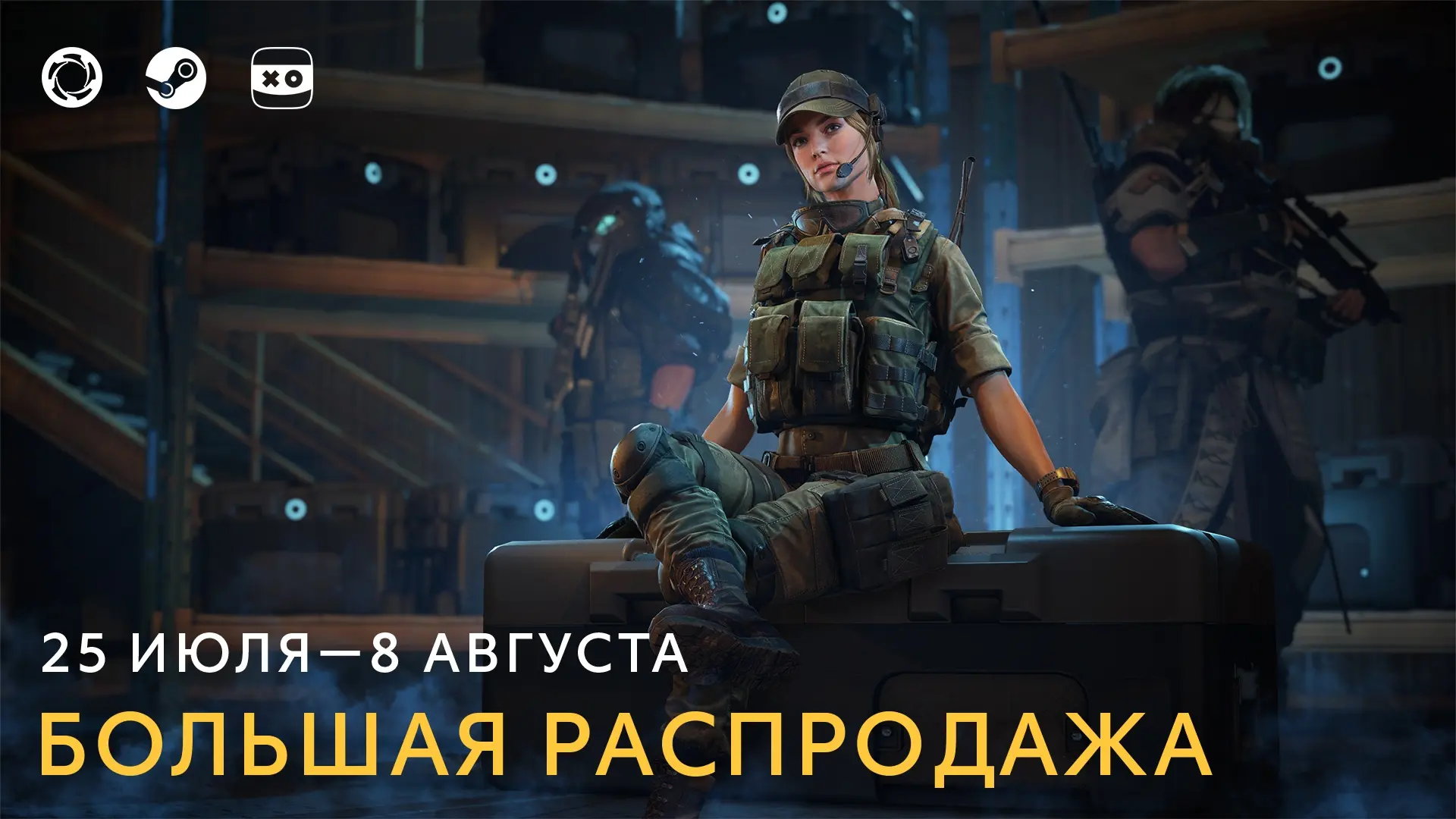 🔥 На всех площадках стартовала большая распродажа — приобретайте товары на сайте, в Steam и VK Play