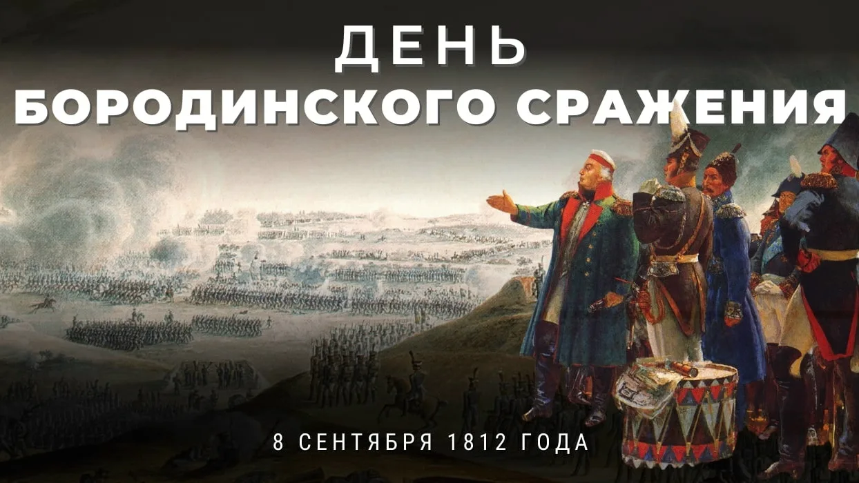 8 сентября отмечается День воинской славы России — день Бородинского сражения.