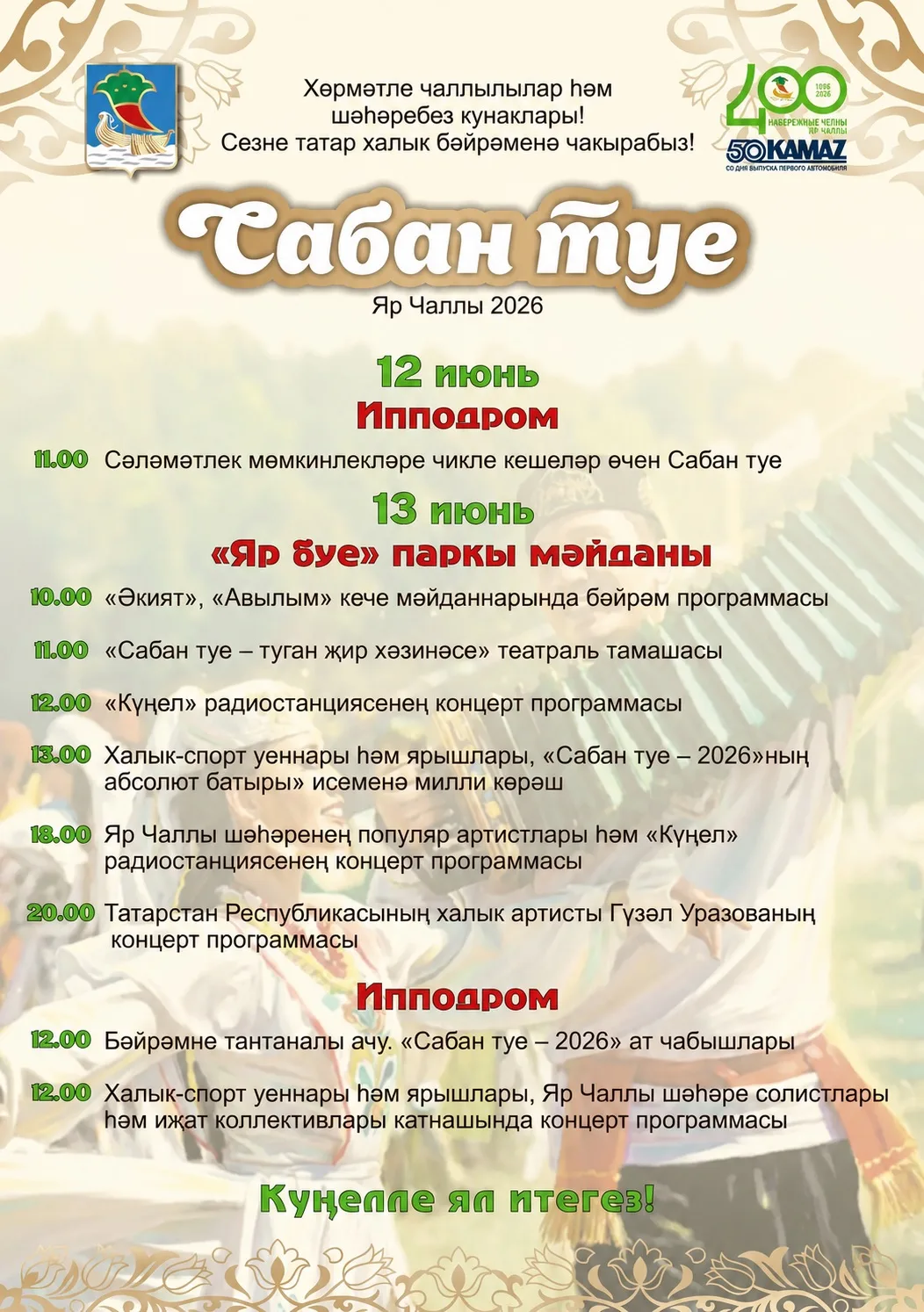 Хөрмәтле чаллылар һәм шәһәребез кунаклары! ⚜️