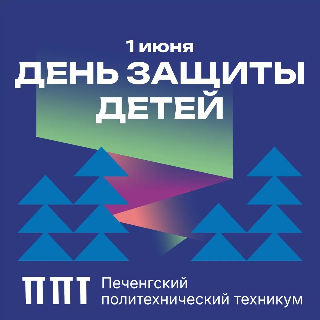 Знание как защита

Первый летний день знаменуется празднованием Международного дня защиты детей. Реш
