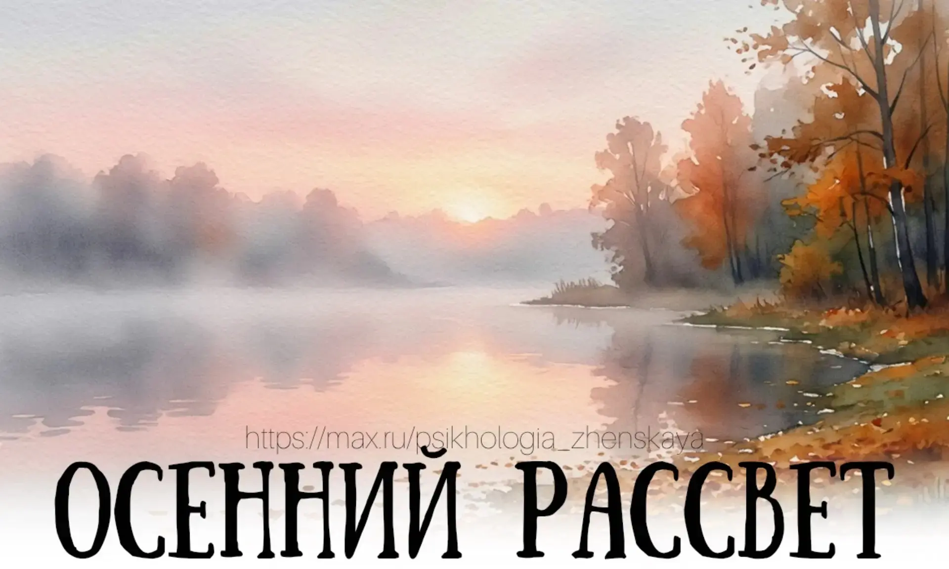 Ещё темно, и в сумраке осеннем