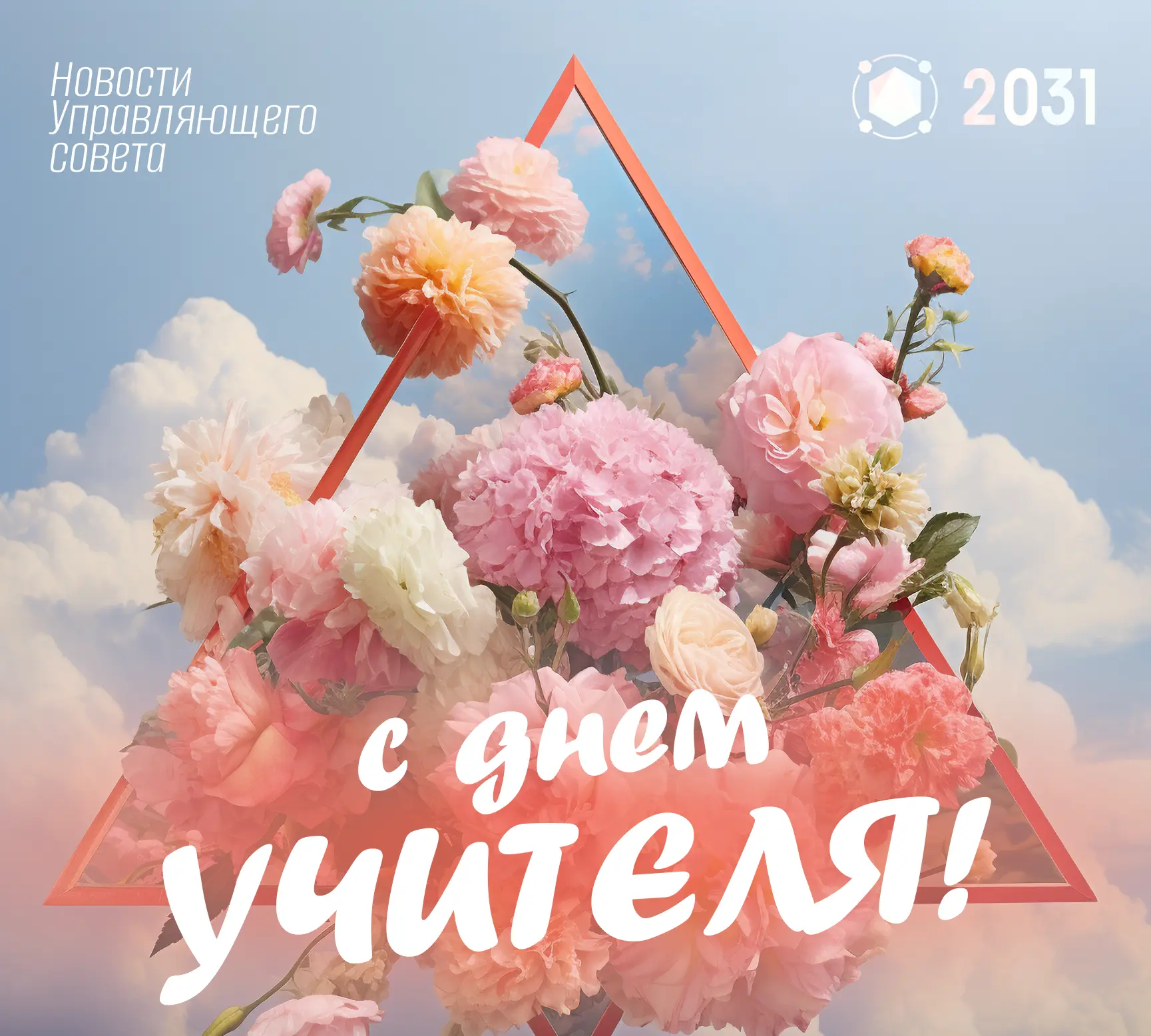 🌿 С Днём учителя спешат поздравить всех учителей Члены Управляющего совета школы: