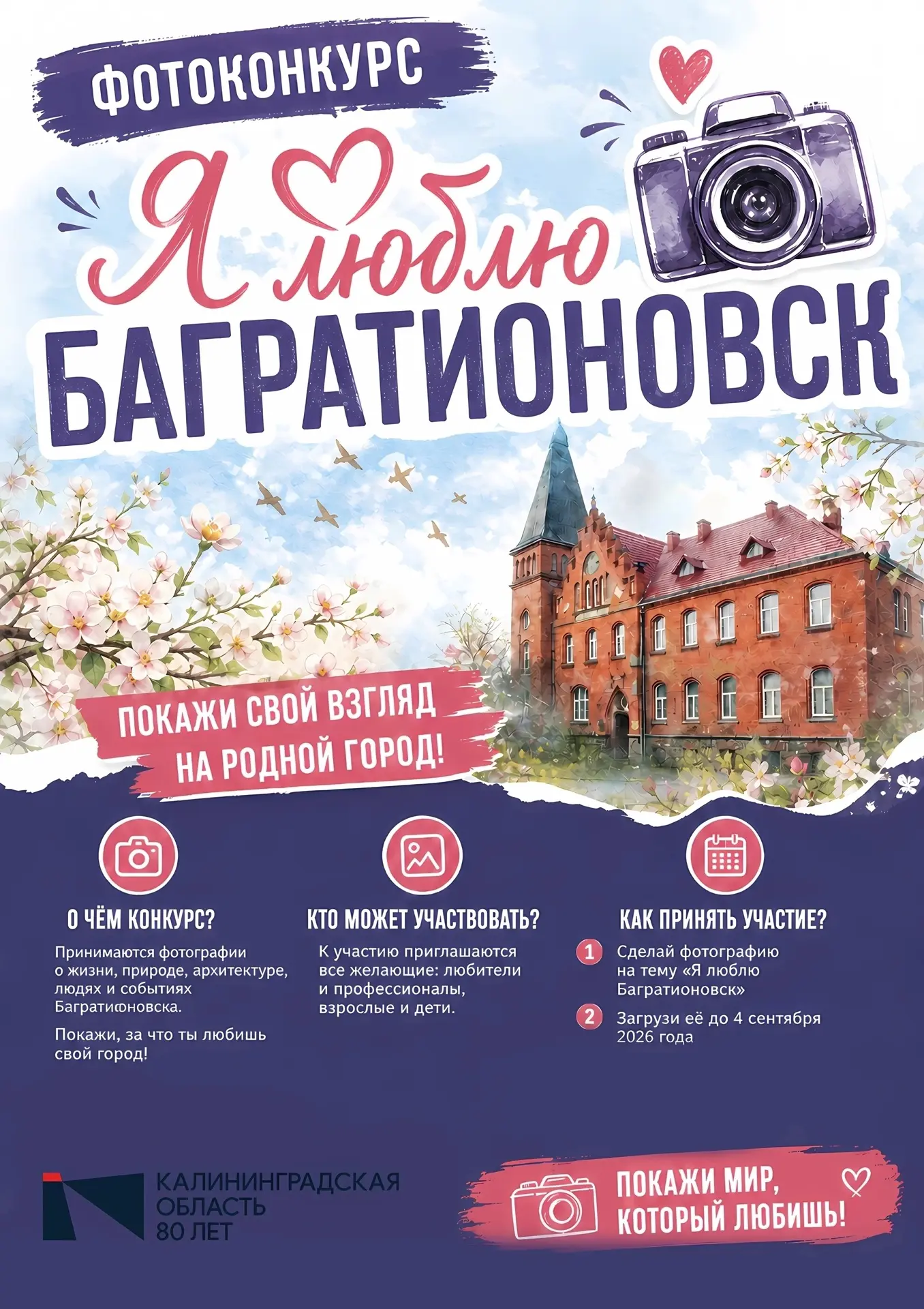 📸Фотокoнкурс «Я люблю Багратионовск» - это отличный шанс показать красоту нашего любим...