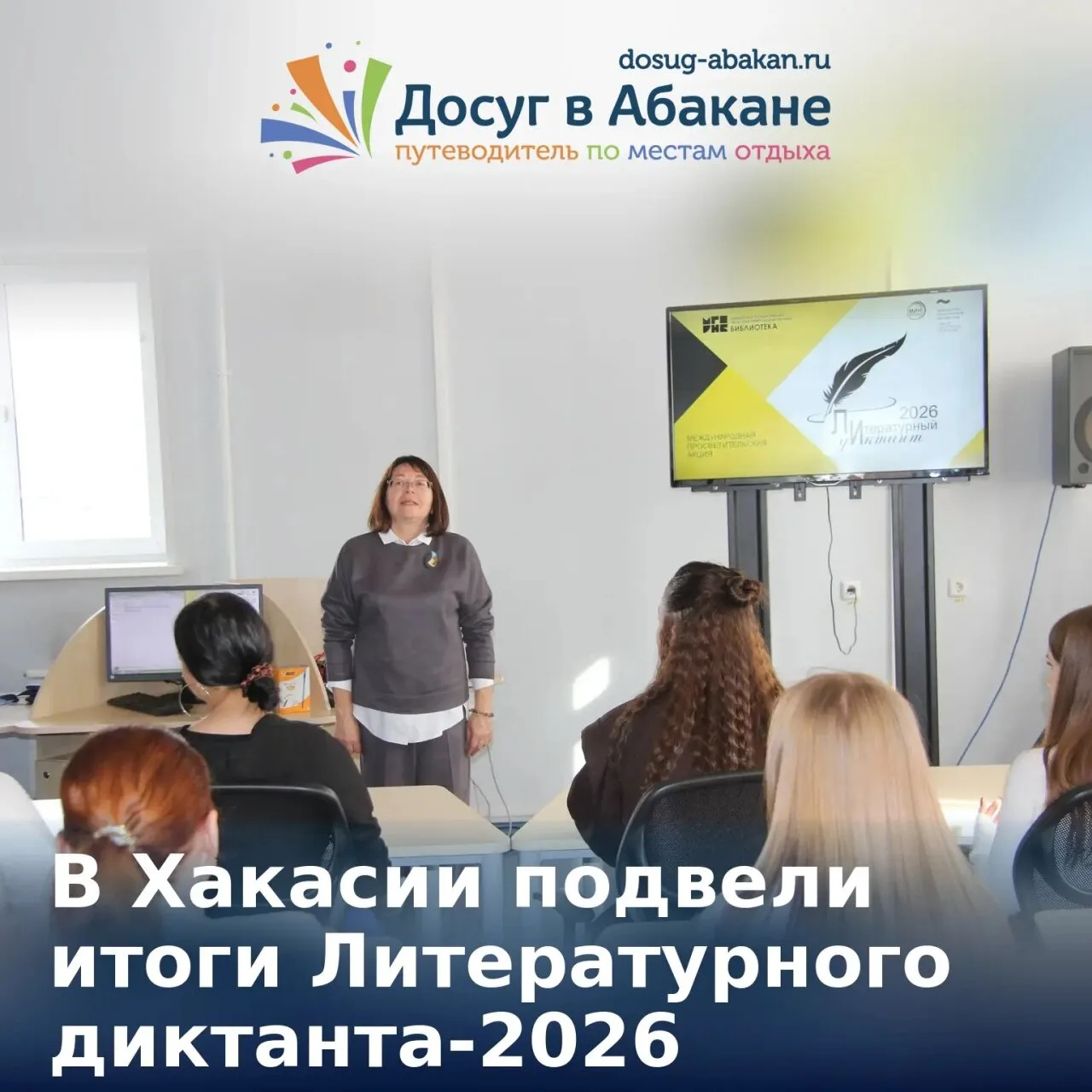 📚 В Хакасии подвели итоги Литературного диктанта-2026