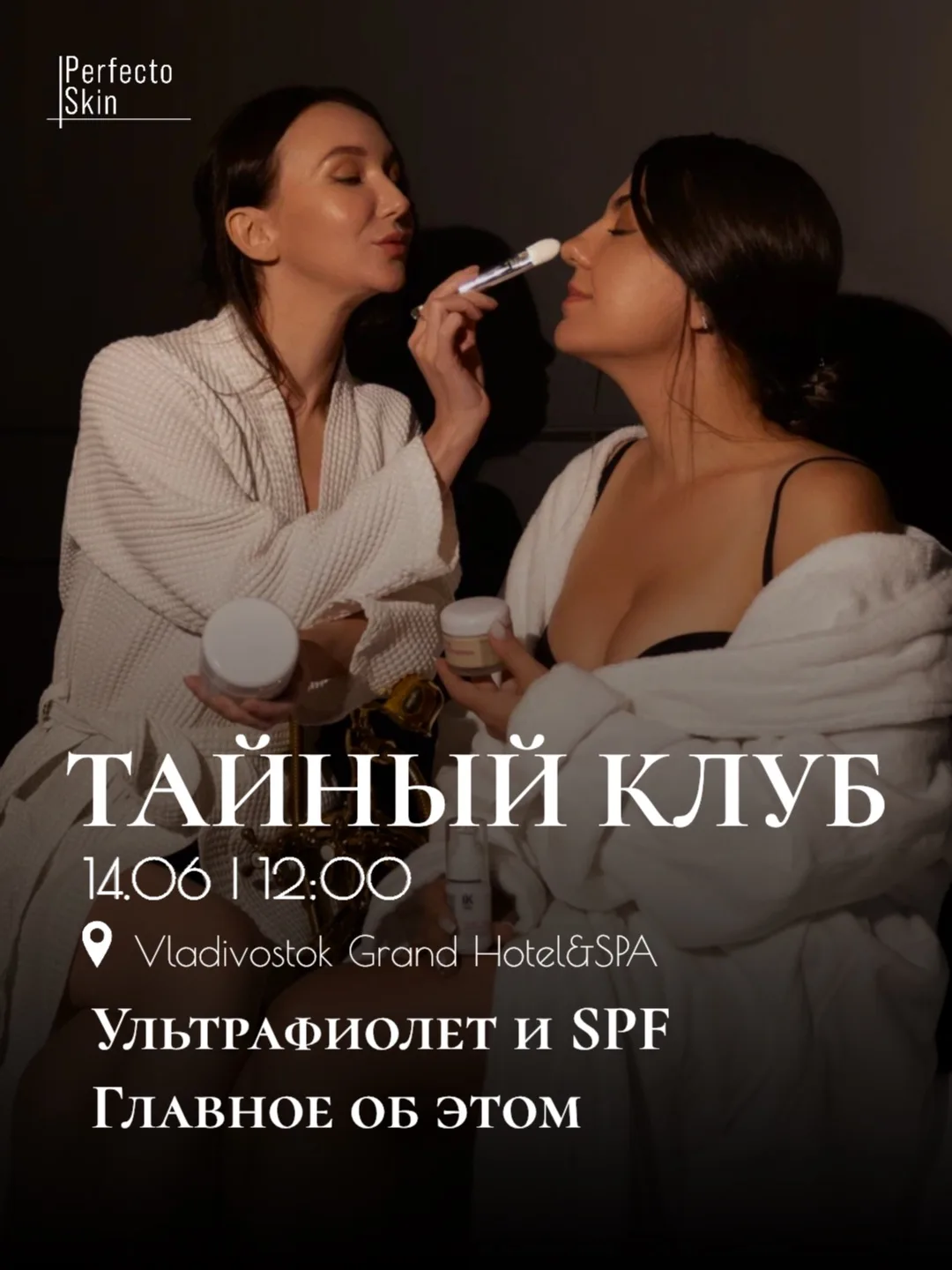 Мы готовы объявить дату ПЕРВОЙ встречи ТАЙНОГО КЛУБА  Perfecto Skin 🤍