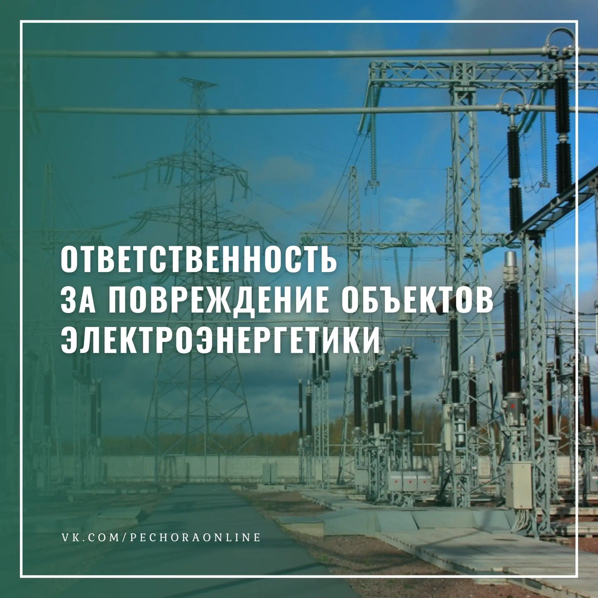 Филиал ПАО «Россети Северо-Запад» в Республике Коми продолжает работу по предотвращению диверсий на 