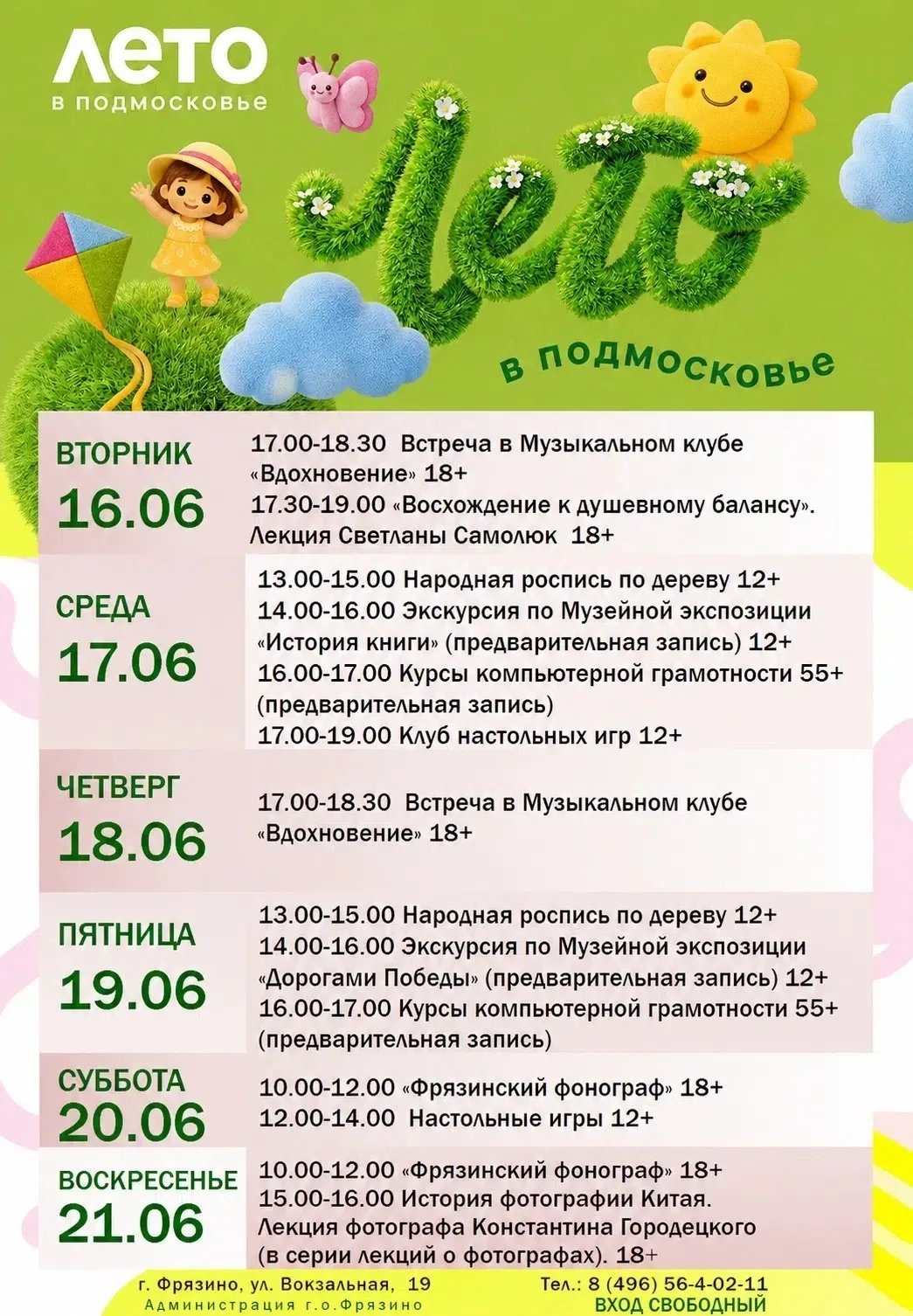 Расписание занятий и событий в библиотеках города Фрязино с 15 по 21 июня 2026 года. 
#ГоспабликиМО 
