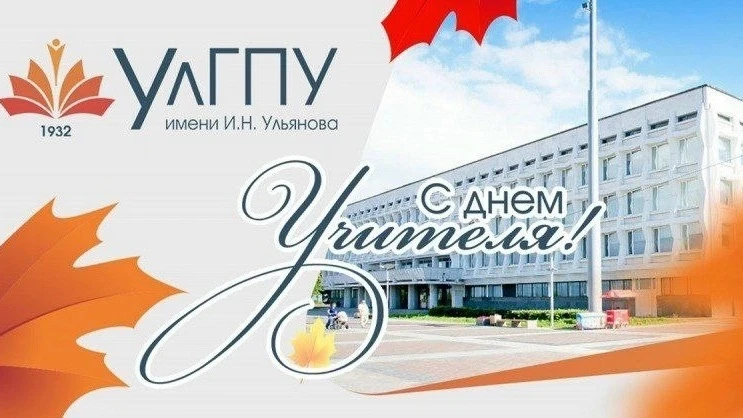 Поздравление ректора УлГПУ Игоря Петрищева с Днём учителя