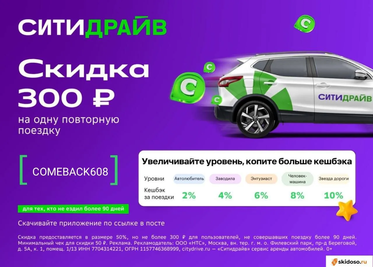 🔥Скидка 300₽ на одну поездку в Ситидрайв с промокодом