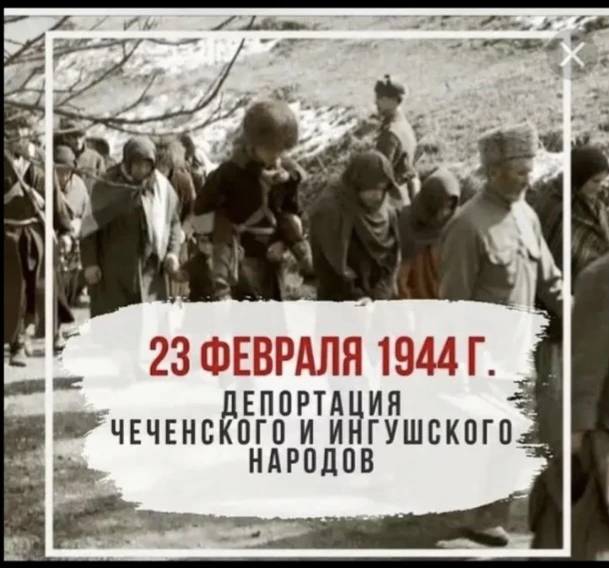 Депортация чеченцев и ингушей («Операция «Чечевица») — насильственное выселение более 5...