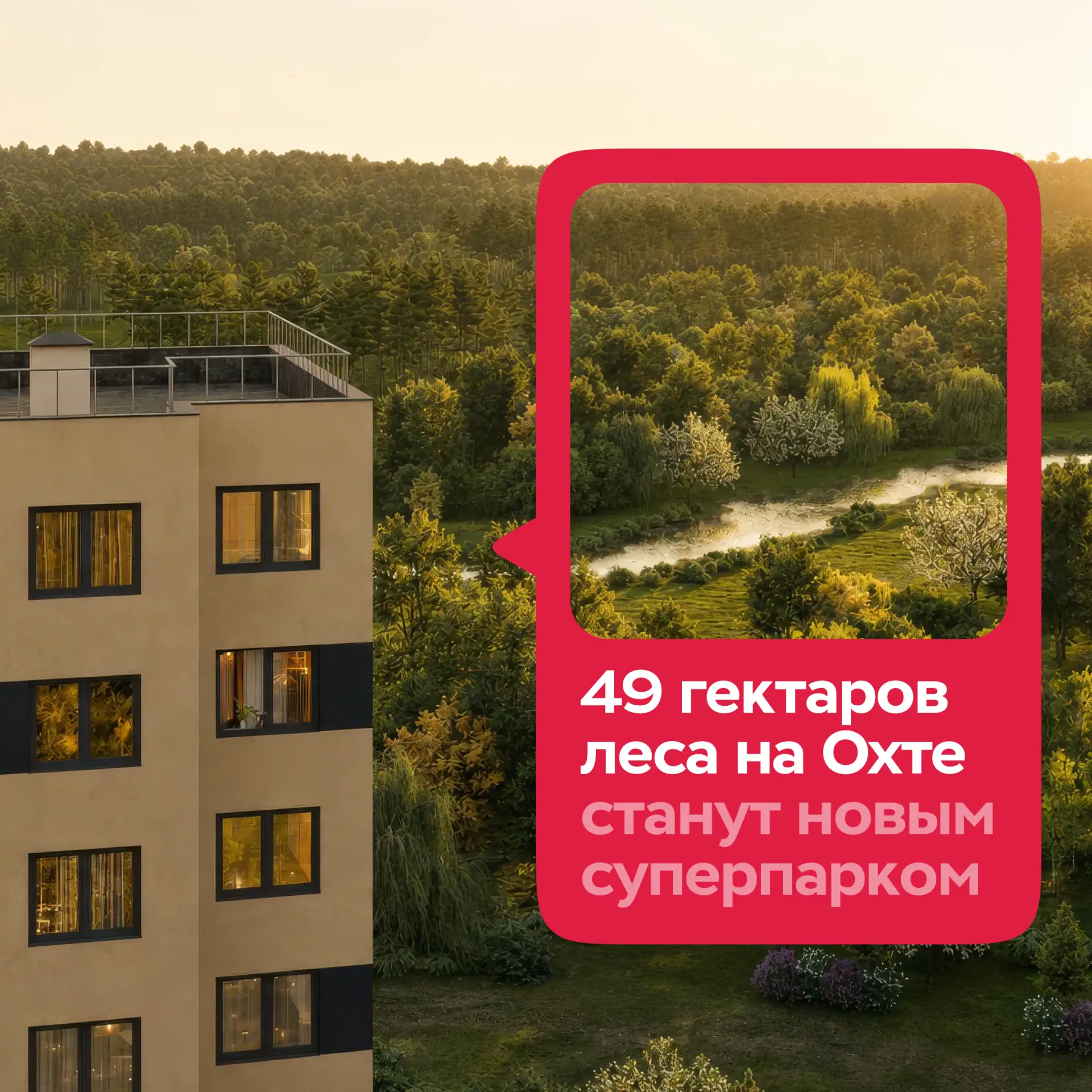 Новое пространство для отдыха на берегу Охты

Вокруг комплексов «Цветной город» и «Пейзажный квартал