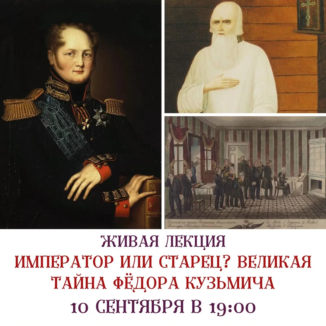 В 1825 году в Таганроге умирает император Александр I, «Благословенный», победитель Нап...