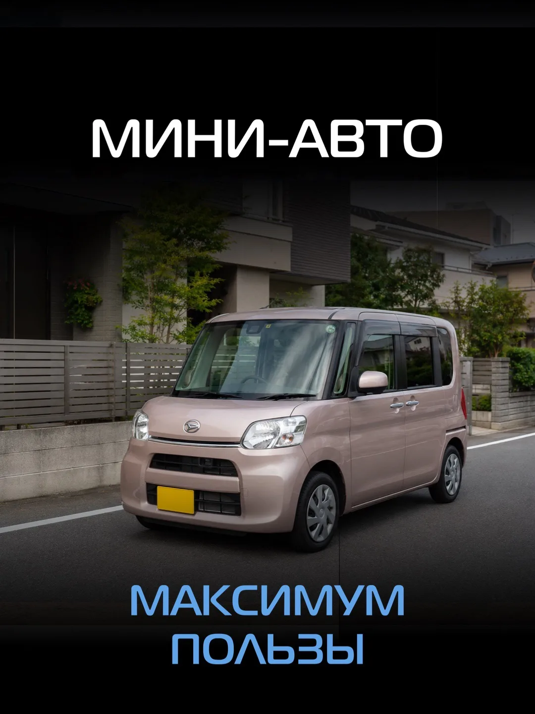 🚗 Как думаете, какой автомобиль чаще всего встречается в Японии?