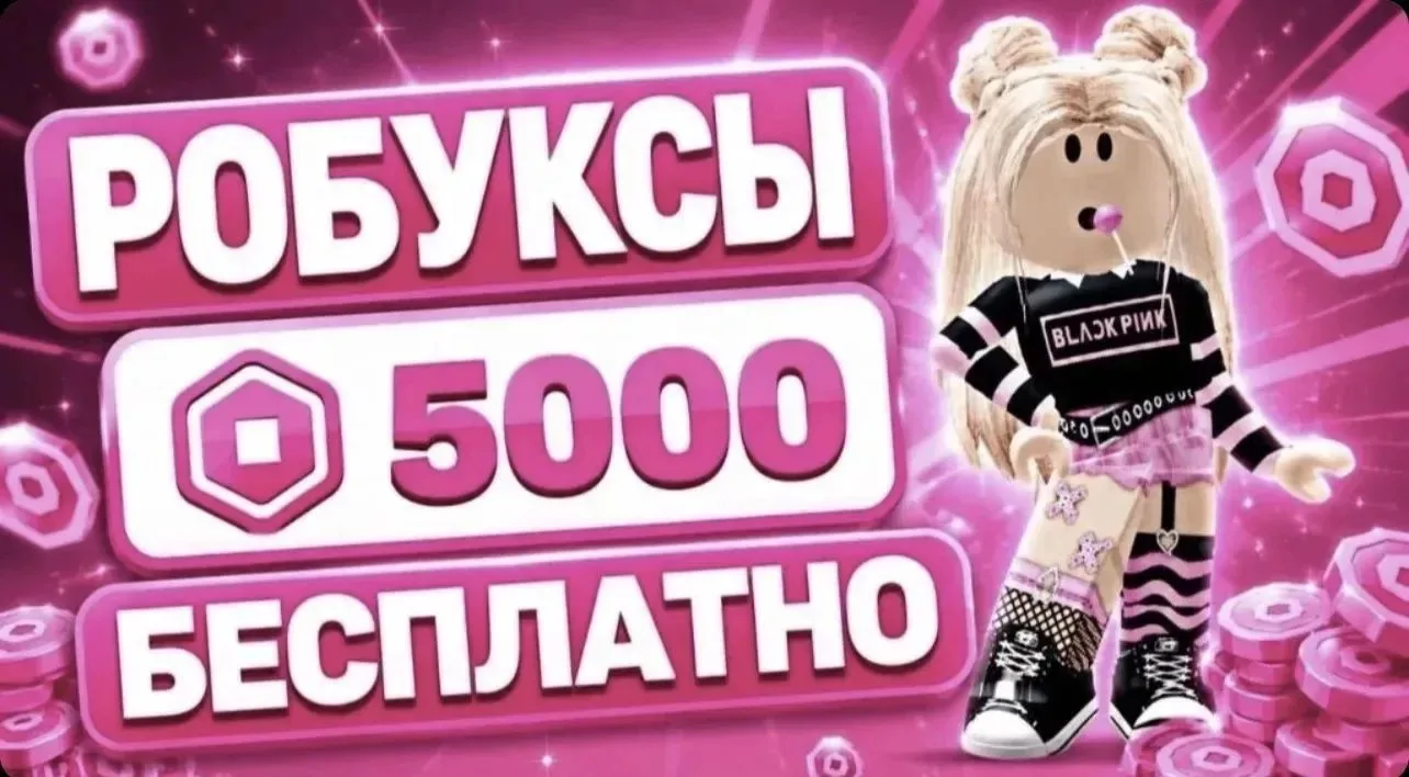 ТЫ ВЫИГРАЛ (-А) 5000 ROBUX ✅
