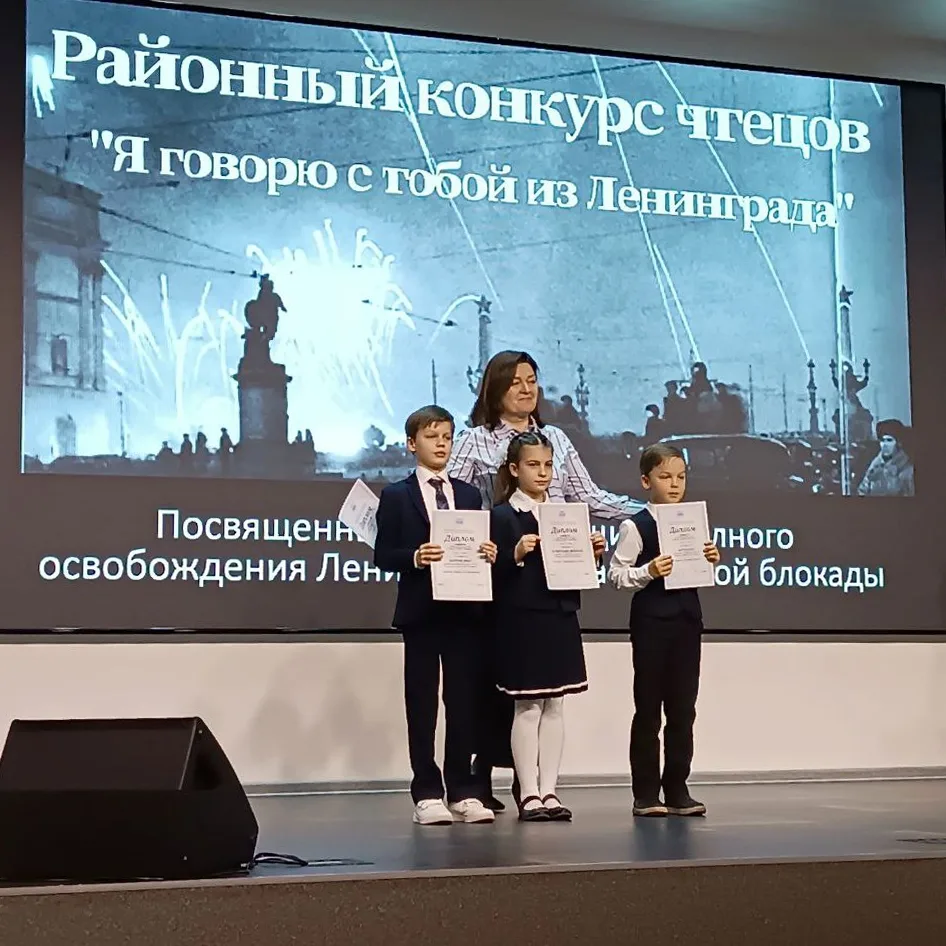 Поздравляем ребят, ставших победителями районного конкурса чтецов «Я говорю с тобой из Ленинграда…»: