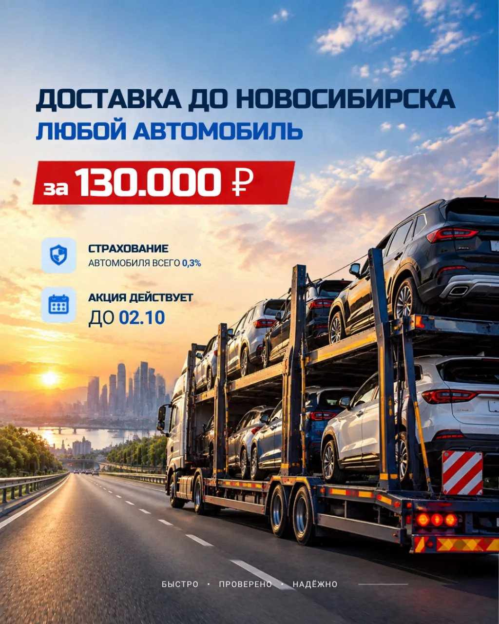 130 000 ₽ ДО НОВОСИБИРСКА — СПЕЦИАЛЬНАЯ ЦЕНА 🔥