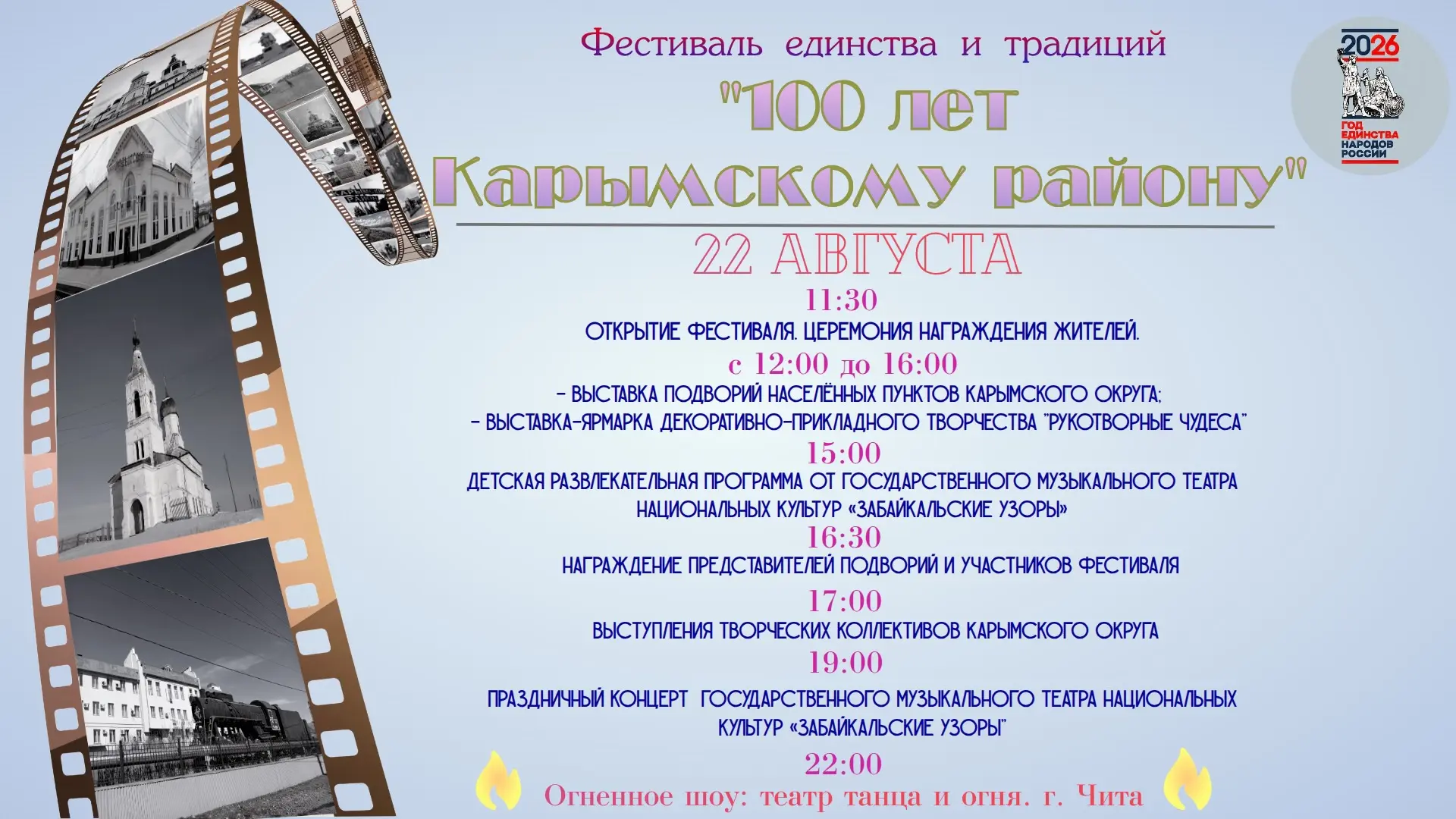 🎉 22 августа состоится фестиваль единства и традиций «100 лет Карымскому району»!