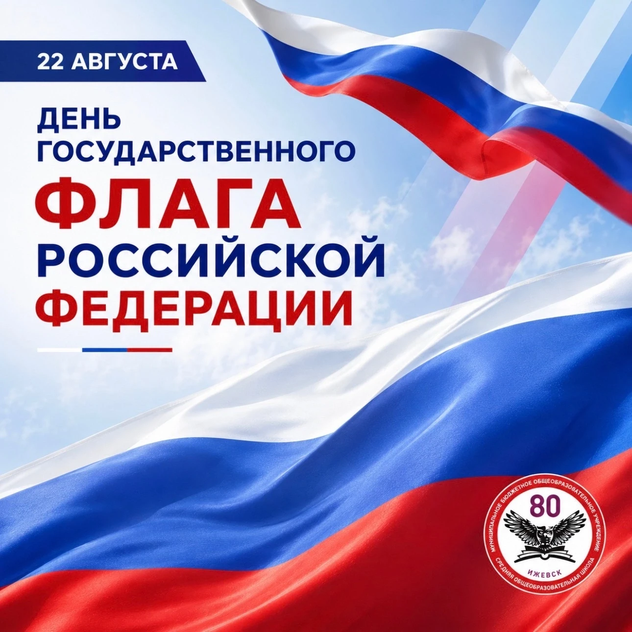 С ДНЁМ ГОСУДАРСТВЕННОГО ФЛАГА РОССИИ