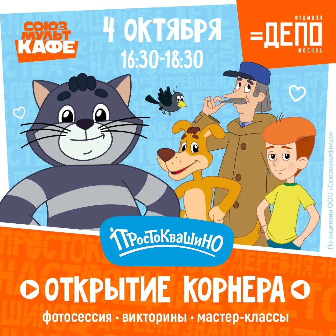 🐱 4 октября 16.30 до 18.30 открываем новый корнер «Простоквашино»! 🎉