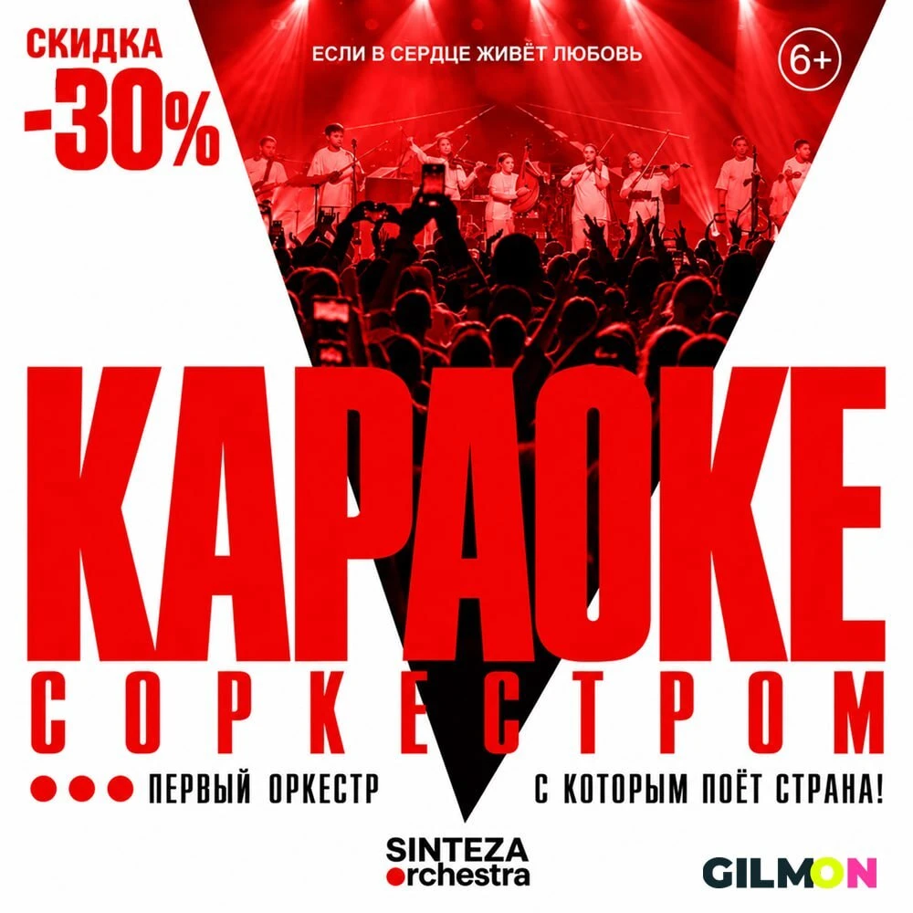 🎶 Скидка 30% на билеты на концерт «Караоке с оркестром»