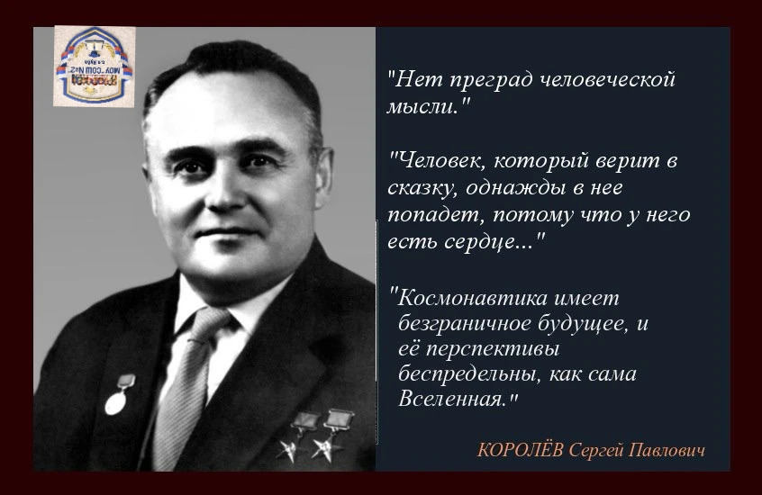 💬ЦИТАТА НЕДЕЛИ

Сергей Павлович Королёв (1907 – 1966) — выдающийся советский учёный, конструктор и 
