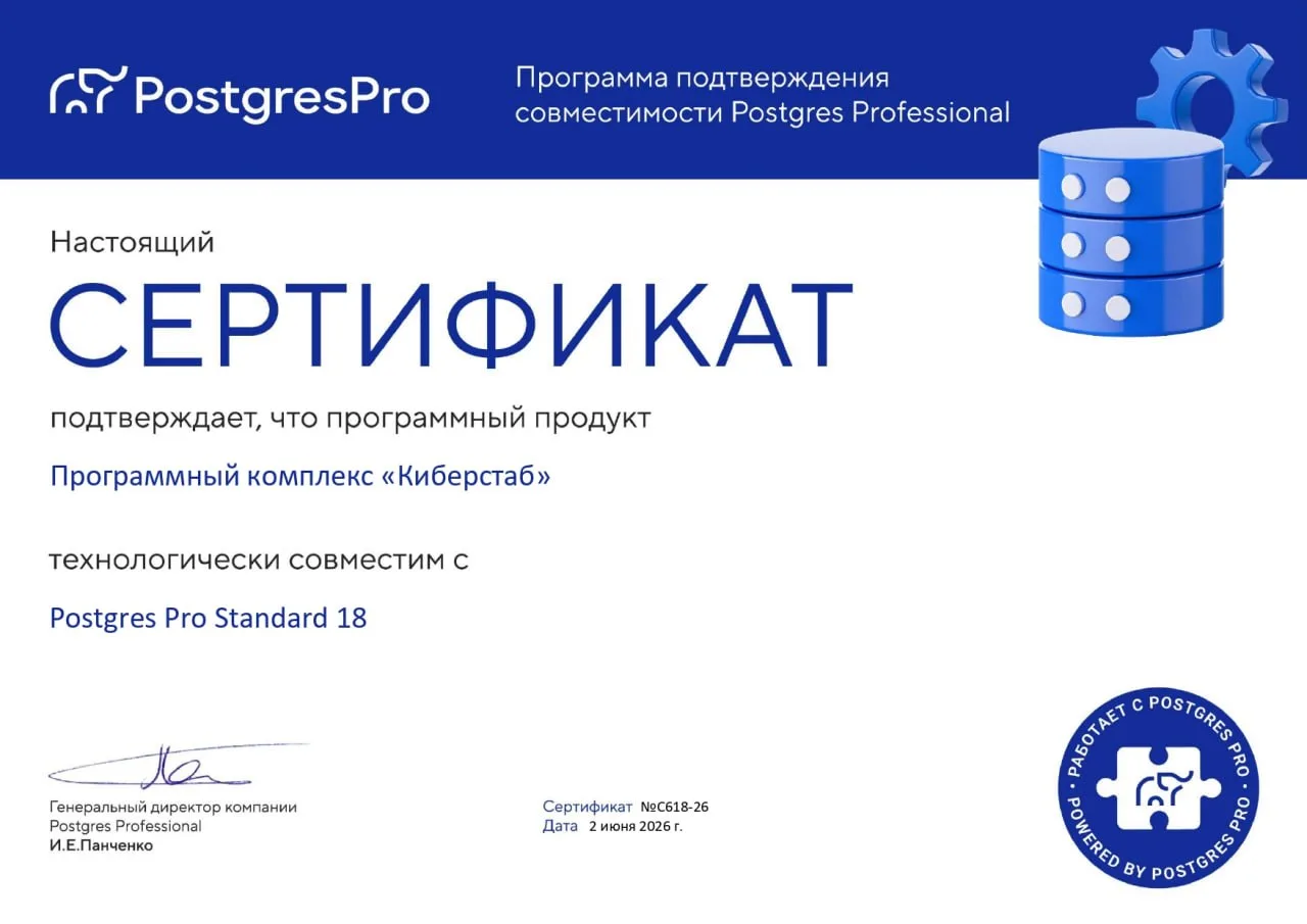 Киберстаб получил сертификат совместимости с Postgres Pro Standard 18.