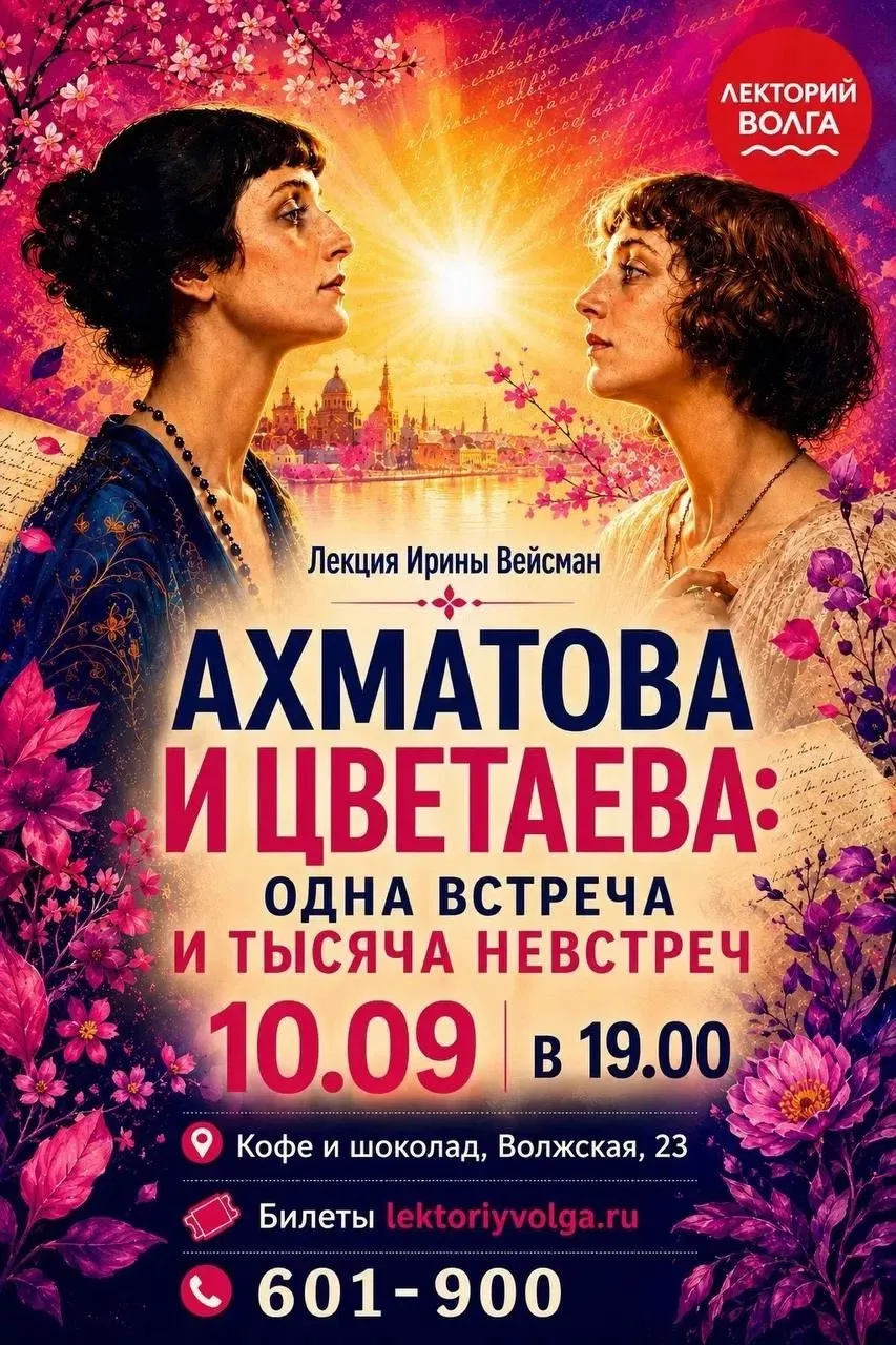 Лекторий Волга приглашает на лекцию кандидата филологических наук Ирины Вейсман, посвящ...