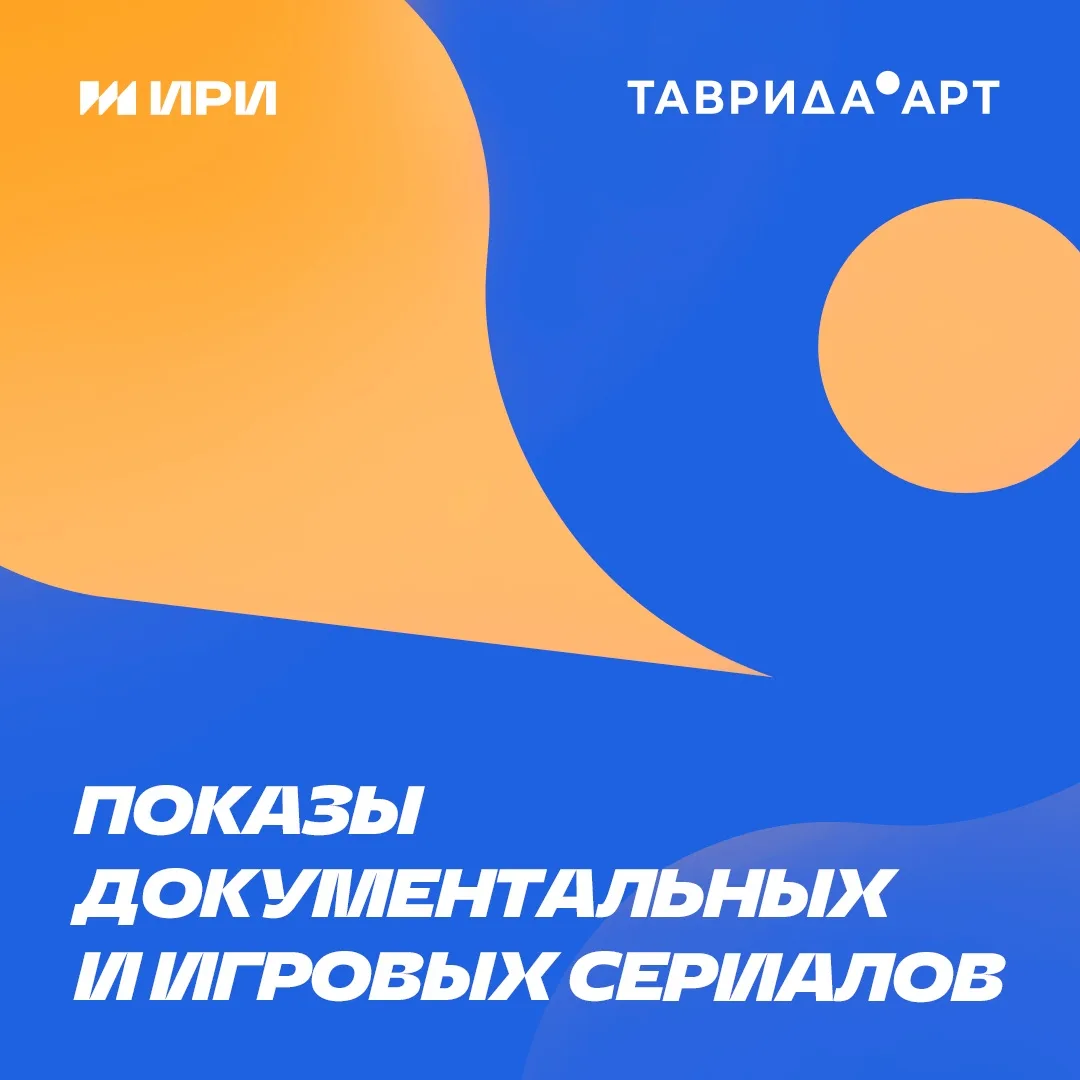 🚀 Что посмотреть этим летом? 

ИРИ и «Таврида.АРТ» подготовили совместную программу кинопоказов, ко