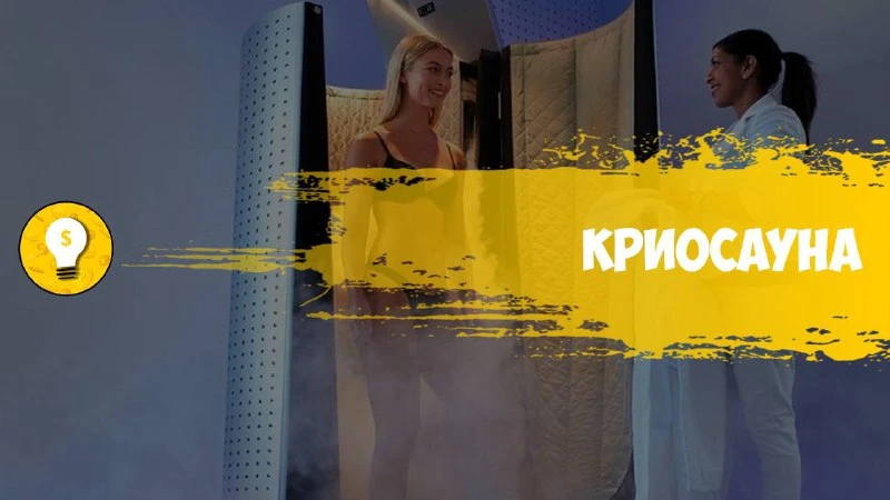 Бизнес Идея: Криосауна