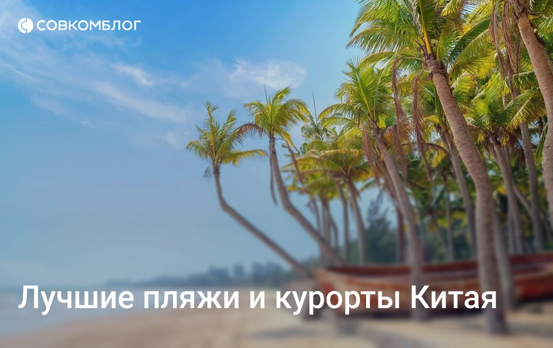 С 15 сентября 2025 года россияне могут отдыхать в Китае до 30 дней без визы. Рассказыва...