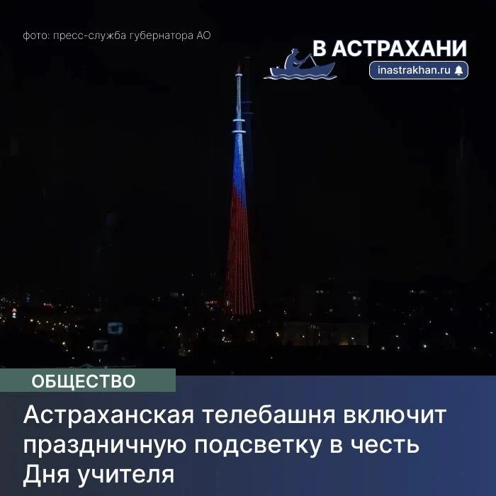 Сегодня на медиафасаде телебашни появятся надписи: «5 октября – День учителя!», «С Днём...