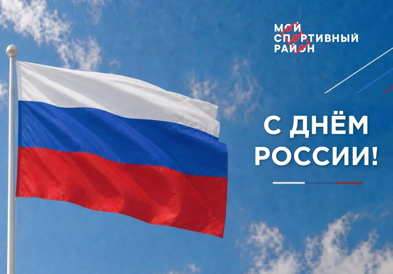 Друзья, с Днём России!

Пусть этот день напомнит, как ценно быть частью большой страны с такой богат