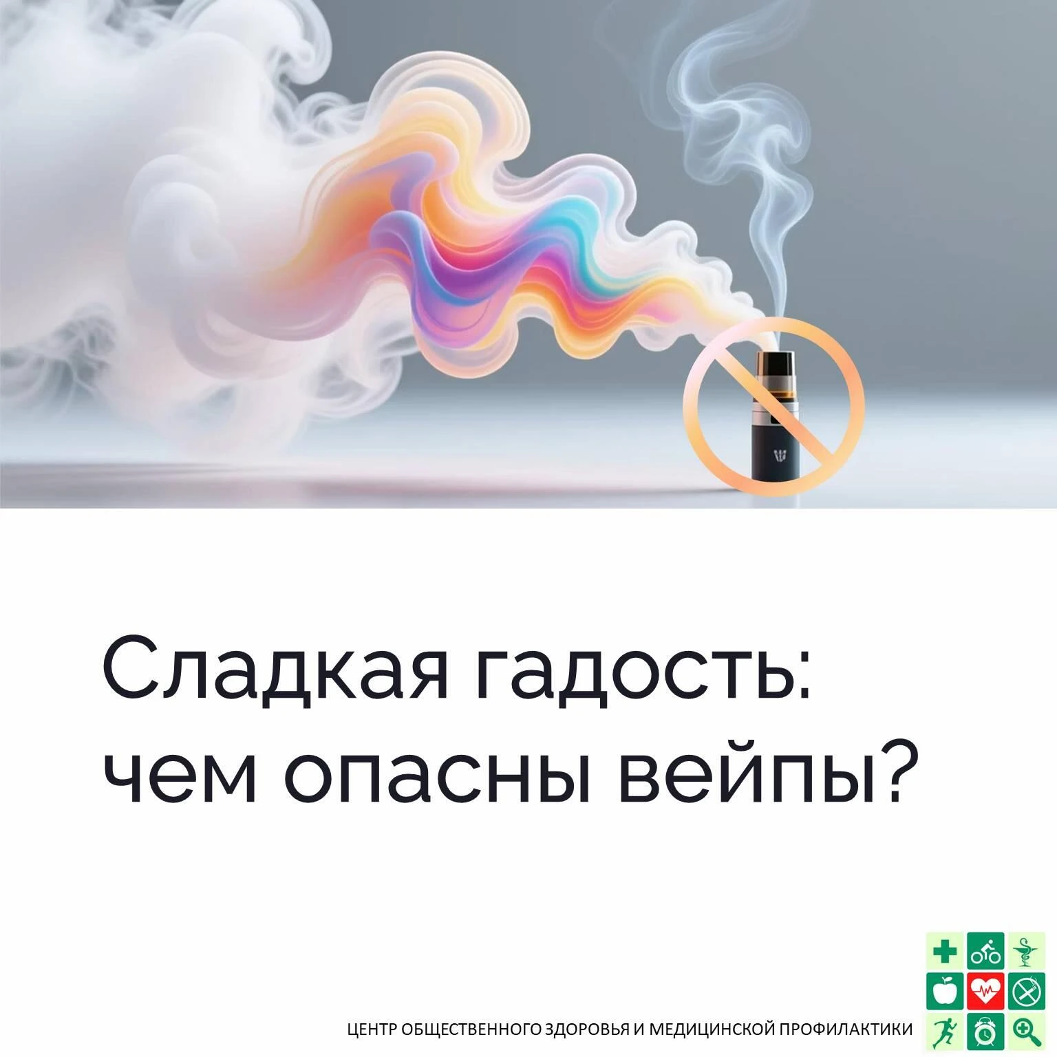 ❗Вейпинг — это не способ бросить курить. Это прямой путь к болезням легких.