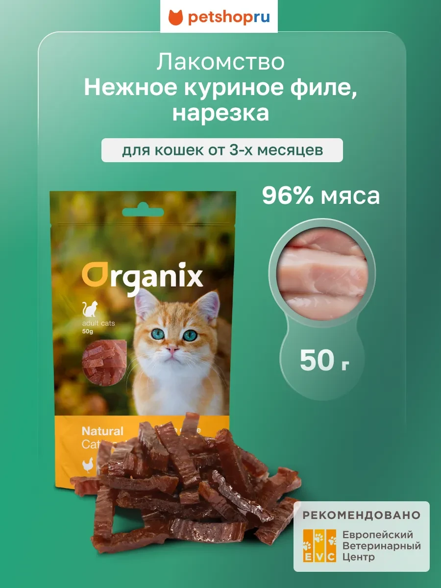 ⚡️ Лакомство для кошек Нарезка куриного филе (100% мясо), 50 г, Organix