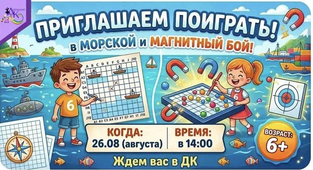 🌊🧲 Приглашаем на весёлые игры: «Морской бой» и «Магнитный бой»! 🧲🌊