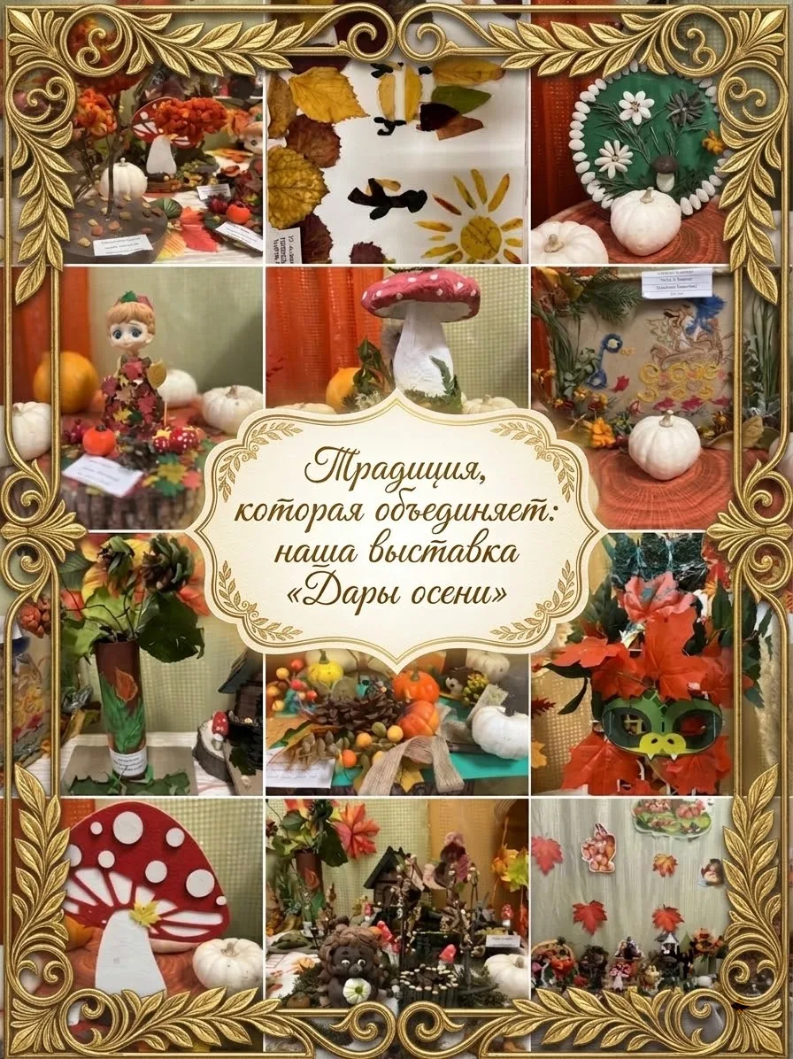 🍁 Мы с радостью открываем двери нашей традиционной выставки-конкурса "Дары осени".