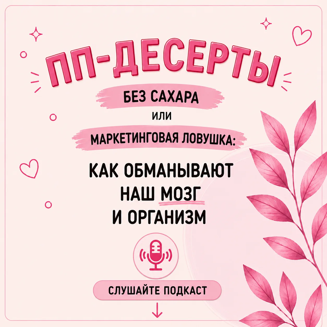 🎙️ОПАСНЫЕ ИЛЛЮЗИИ «ПП-ВЫПЕЧКИ»