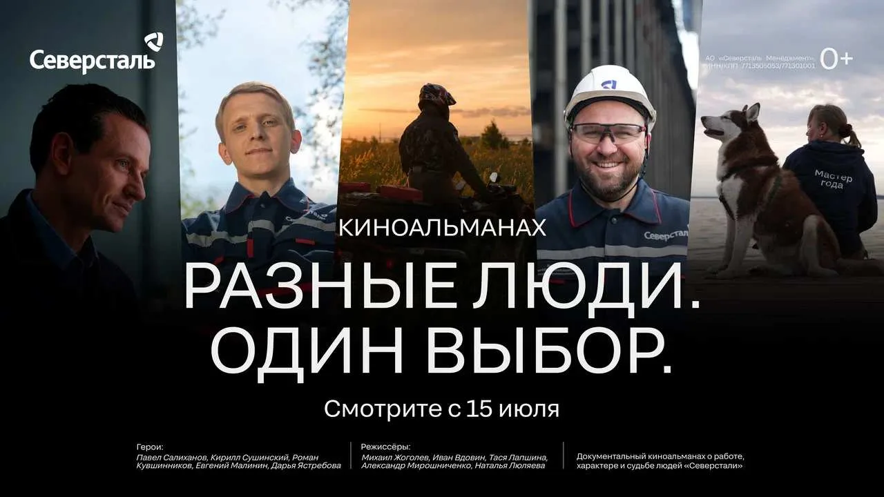 Почему люди выбирают «Северсталь»? На этот вопрос отвечают пять документальных историй,...