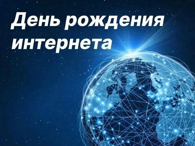 📅 2 сентября — День рождения интернета