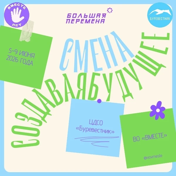 1. Продолжается регистрация на региональную профильную смену «Создавая будущее!» 
 
Где: ЦДСО «Бурев