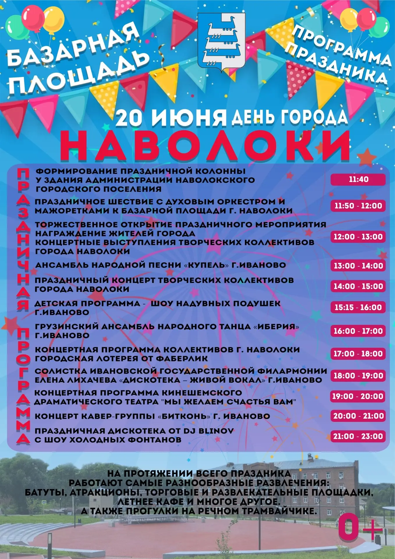 💥Еще раз напоминаем, что в субботу, 20 июня Наволоки отметят свой День Рождения.
 
Обширная праздни