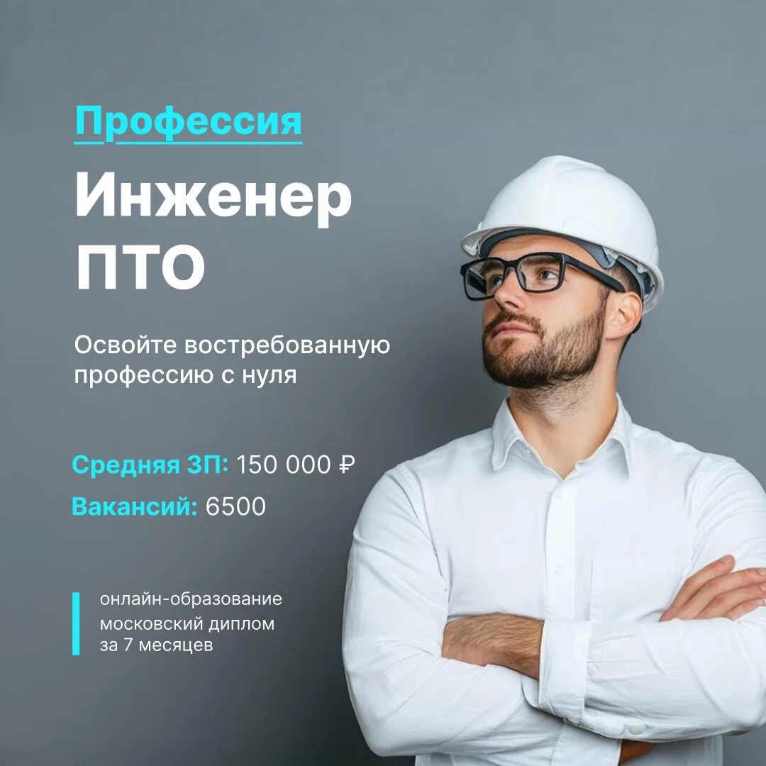 Онлайн курс «Инженер ПТО» с присвоением квалификации  За 7 месяцев получите глубокие знания по произ