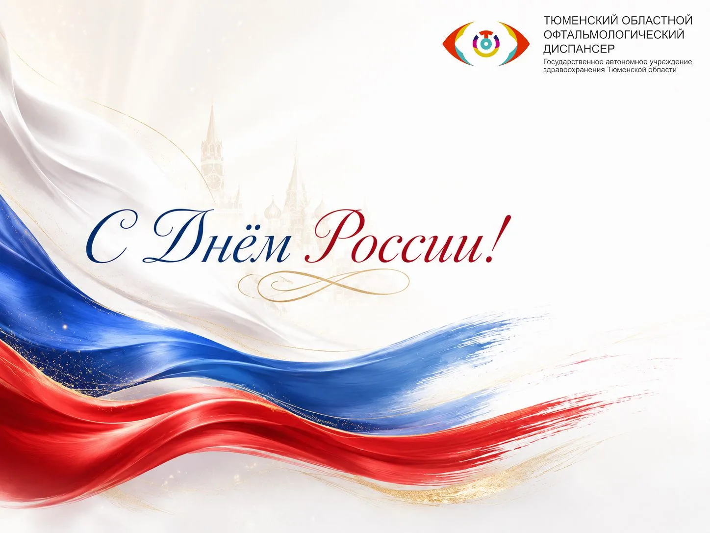С Днём России! 🇷🇺

12 июня мы отмечаем праздник страны, которая объединяет миллионы людей, разные 