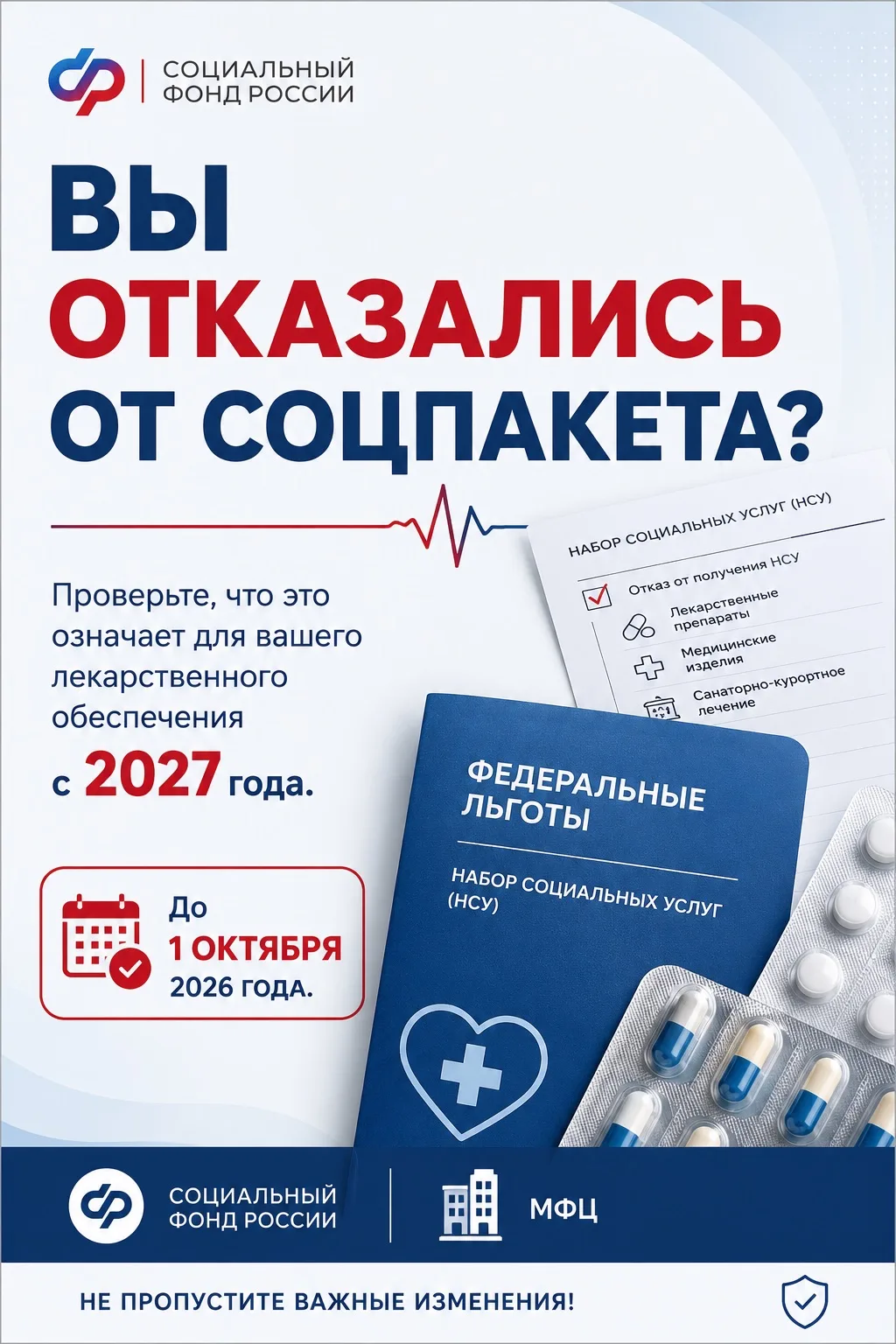 А ВЫ ОТКАЗАЛИСЬ ОТ СОЦПАКЕТА?