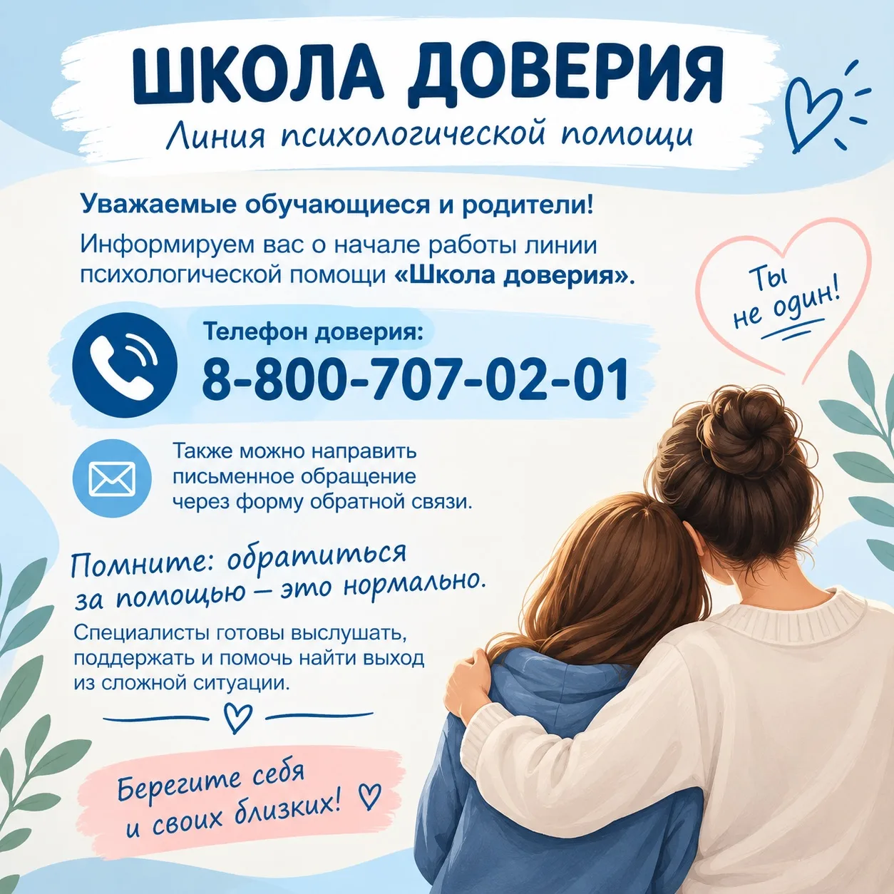 📢 ВНИМАНИЕ! «ШКОЛА ДОВЕРИЯ»