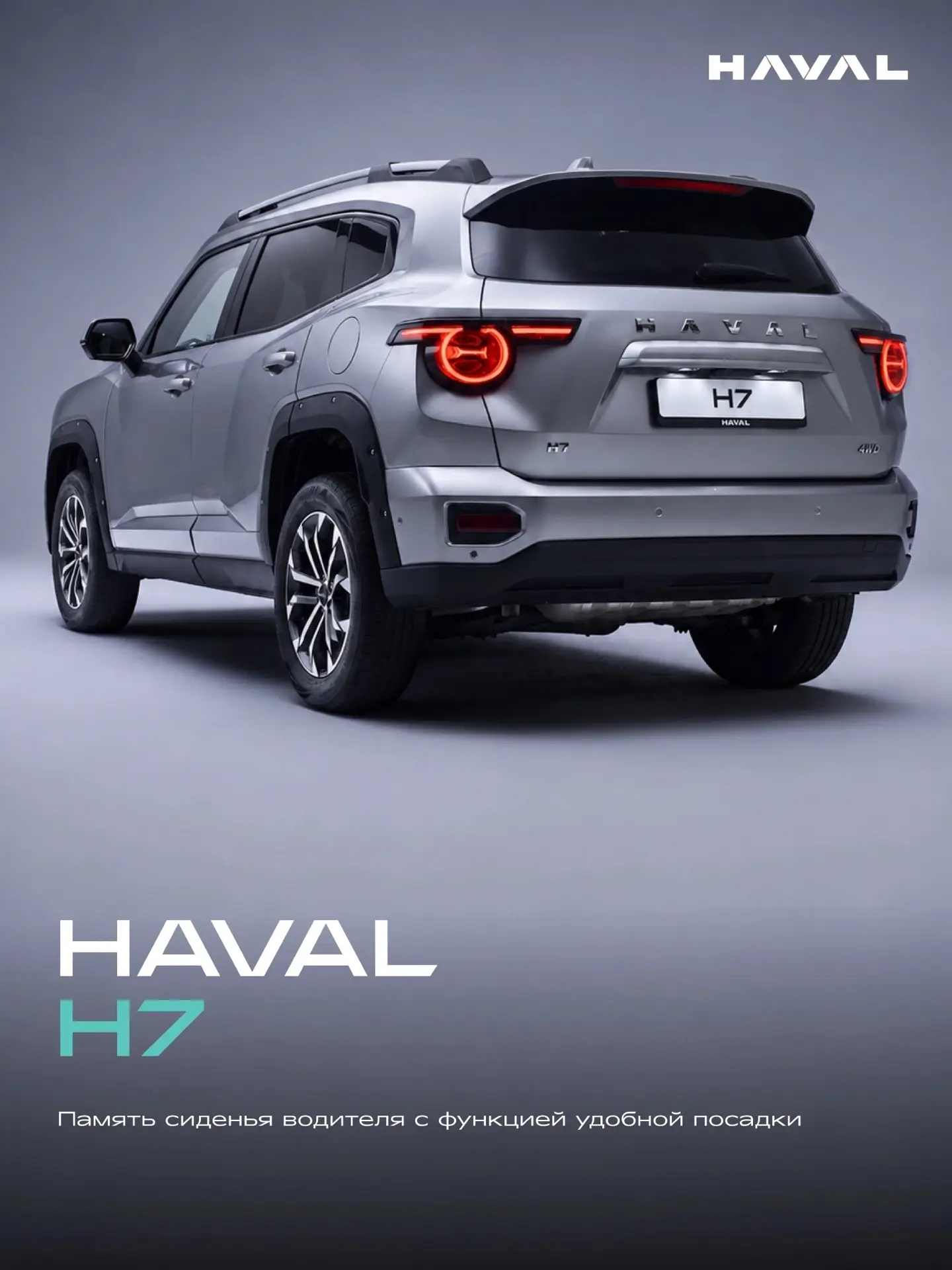 У каждого водителя свои настройки. HAVAL H7 их запомнит.