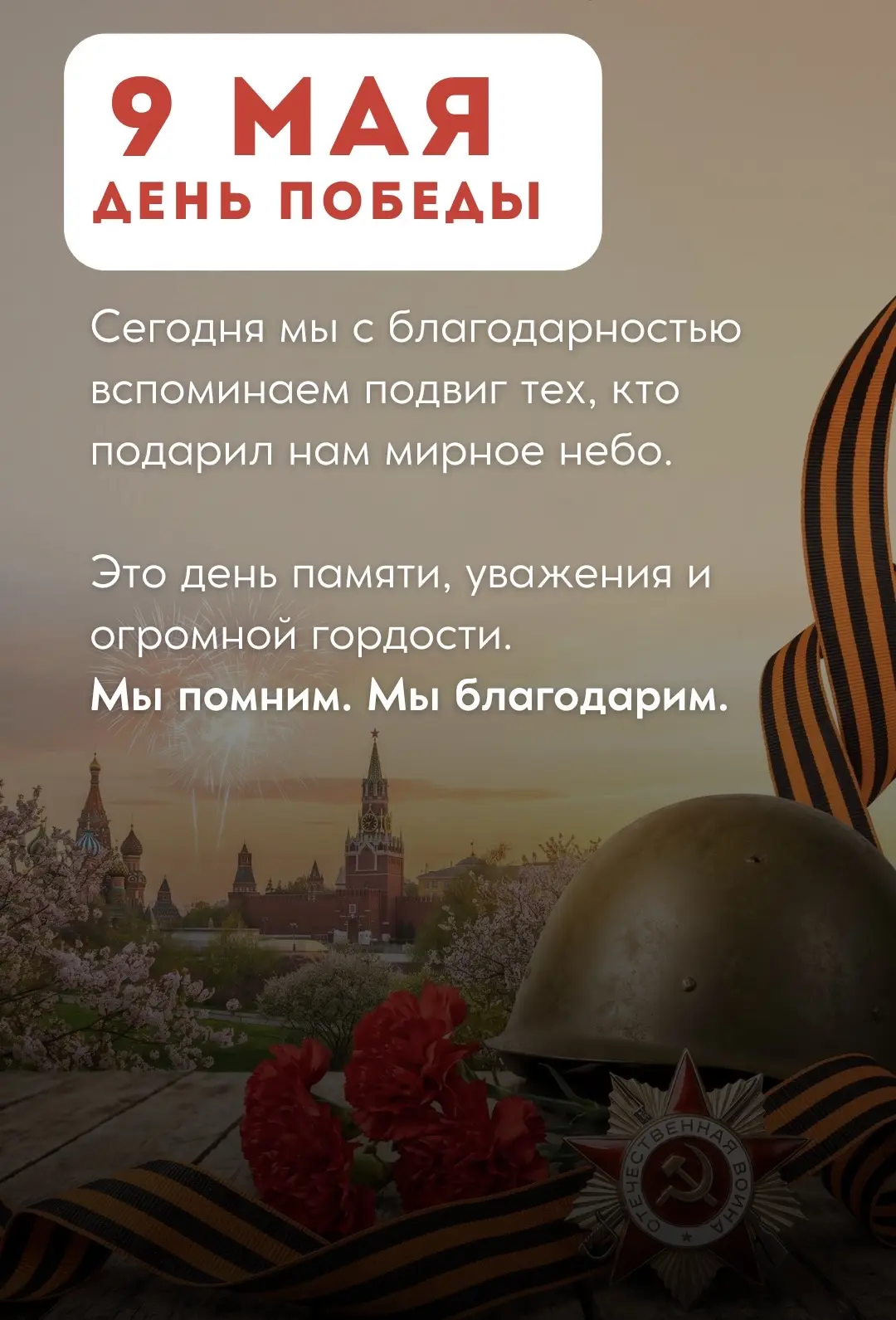 С Днём Победы! Вечная память и слава героям ⭐️