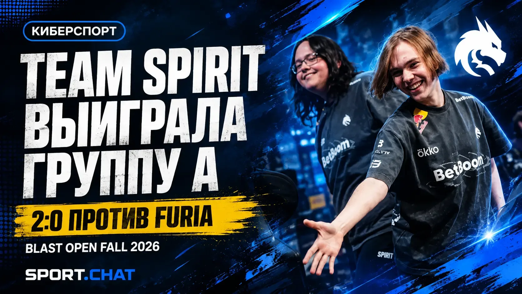 Team Spirit без шансов разобралась с FURIA и выиграла группу A на BLAST Open Fall 2026